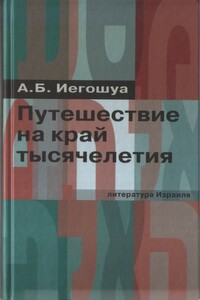Путешествие на край тысячелетия - Авраам Б. Иегошуа