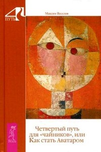 Четвертый путь для «чайников», или Как стать Аватаром - Максим Фёдорович Веселов