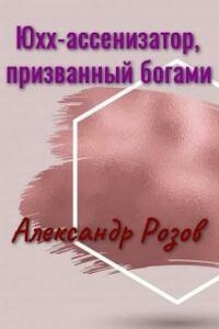 Юхх - ассенизатор, призванный богами - Александр Александрович Розов