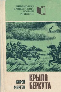 Крыло беркута. Книга 1 - Кирей Мэргэн