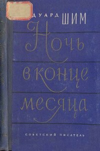Ночь в конце месяца - Эдуард Юрьевич Шим