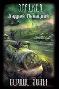 Сердце Зоны - Андрей Юрьевич Левицкий