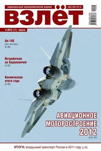 Взлёт, 2012 № 04 - Журнал «Взлет»