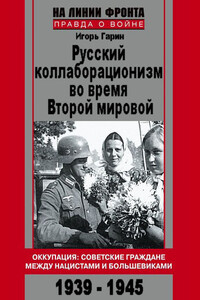 Русский коллаборационизм во время Второй мировой - Игорь Гарин