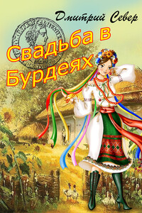 Свадьба в Бурдеях - Дмитрий Север