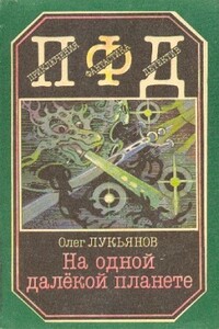 Покушение на планету - Олег Максимович Лукьянов