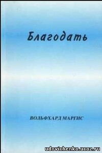 Благодать - Вольфхард Маргис