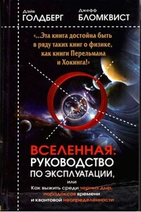 Вселенная. Руководство по эксплуатации - Дэйв Голдберг, Джефф Бломквист