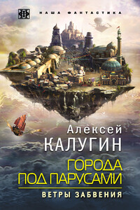 Ветры Забвения - Алексей Александрович Калугин