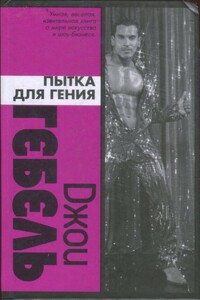 Пытка для гения - Джои Гебель