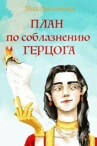 План по соблазнению герцога - Яна Лисканова