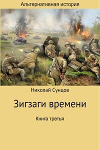 Зигзаги времени. Книга третья - Николай Михайлович Сунцов