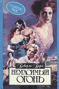 Неугасимый огонь - Биверли Бирн