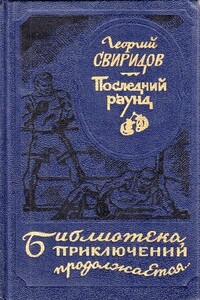 Последний раунд - Георгий Иванович Свиридов