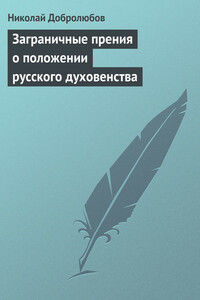 Заграничные прения о положении русского духовенства - Николай Александрович Добролюбов