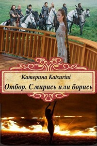 Смирись или борись! - Аноним Katsurini