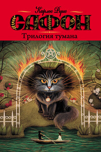 Трилогия тумана - Карлос Руис Сафон
