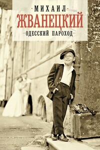 Одесский пароход - Михаил Михайлович Жванецкий