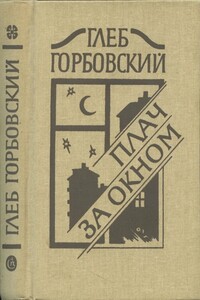 Плач за окном - Глеб Яковлевич Горбовский