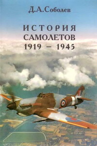 История самолетов 1919 – 1945 - Дмитрий Алексеевич Соболев