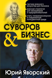 Суворов & бизнес - Юрий Яворский