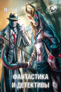 Фантастика и Детективы, 2014 № 05 (17) - Журнал «Фантастика и детективы», Татьяна Павловна Романова