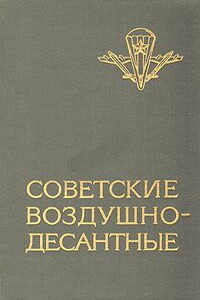 Советские воздушно-десантные - Василий Филиппович Маргелов, Иван Иванович Лисов