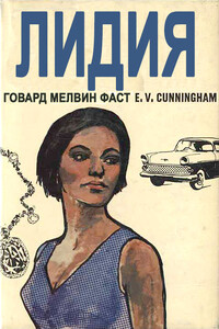 Лидия - Говард Мелвин Фаст