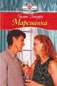 Марсианка - Эллен Сандерс