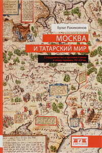 Москва и татарский мир - Булат Раимович Рахимзянов