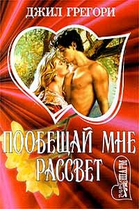 Побещай мне рассвет - Джил Грегори