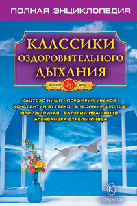 Классики оздоровительного дыхания