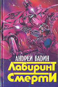Никто не вернется живым - Андрей Алексеевич Бадин