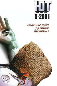 Юный техник, 2001 № 08 - Журнал «Юный техник»