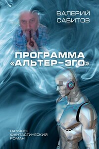 Программа «Альтер-Эго» - Валерий Сабитов