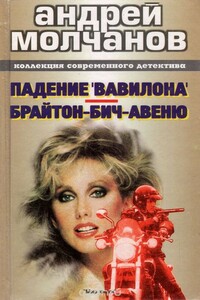 Брайтон бич авеню - Андрей Алексеевич Молчанов