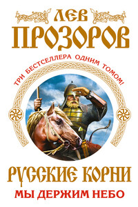 Русские корни. Мы держим Небо - Лев Рудольфович Прозоров
