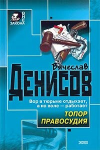 Топор правосудия - Вячеслав Юрьевич Денисов