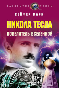 Никола Тесла. Повелитель Вселенной - Марк Джеффри Сейфер