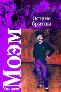 Острие бритвы - Уильям Сомерсет Моэм