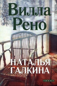 Вилла Рено - Наталья Всеволодовна Галкина