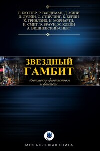Звёздный гамбит - Эрик Браун, Колин Гринлэнд