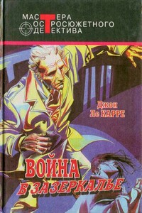 Шпион, вернувшийся с холода. Война в Зазеркалье. В одном немецком городке - Джон Ле Карре