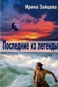 Последние из легенды - Ирина Александровна Зайцева