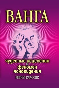 Ванга. Чудесные исцеления и феномен ясновидения - Ирина Николаевна Некрасова