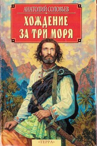 Хождение за три моря - Анатолий Петрович Соловьев
