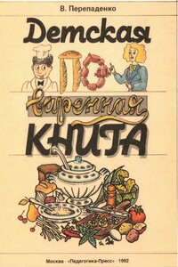 Детская поваренная книга - Валерий Борисович Перепаденко