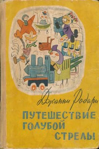 Путешествие Голубой Стрелы - Джанни Родари