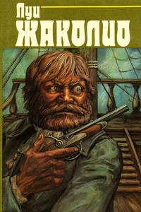 Грабители морей. Парии человечества. Питкернское преступление - Луи Жаколио