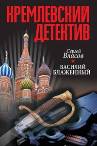 Кремлевский детектив. Василий Блаженный - Сергей Николаевич Власов